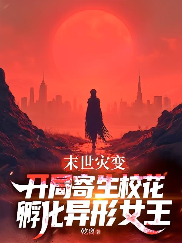 末世灾变：开局寄生校花，孵化异形女王