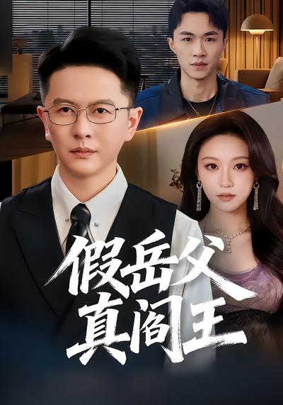 假岳父真阎王 - 在线观看