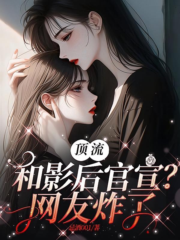 顶流和影后官宣？网友炸了