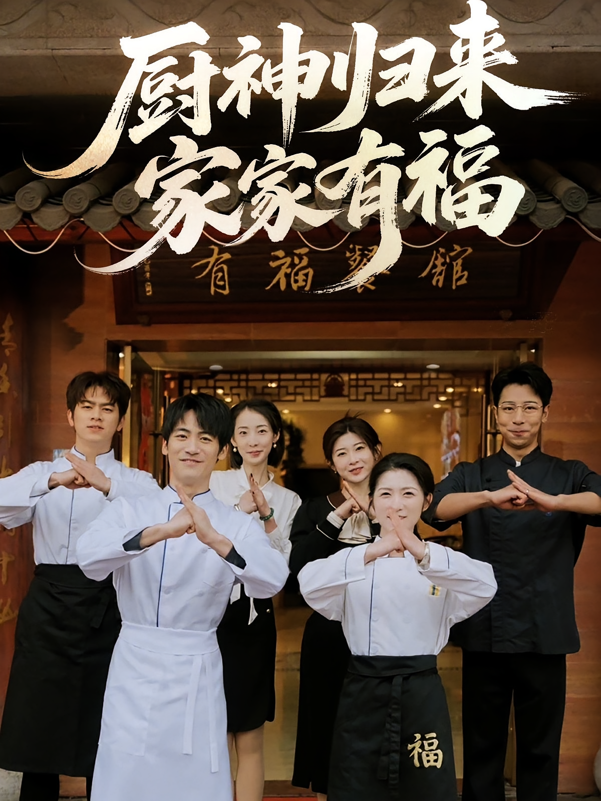 厨神归来家家有福