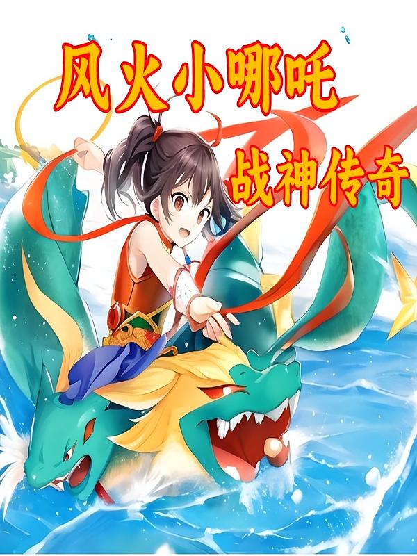 风火小哪吒·战神传奇