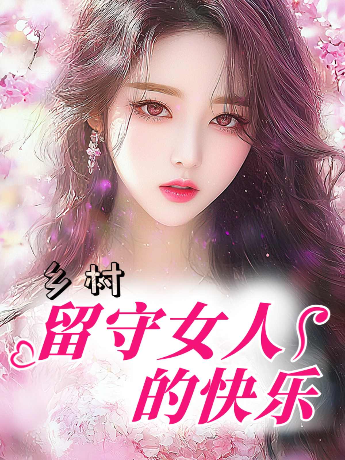 乡村留守女人的快乐