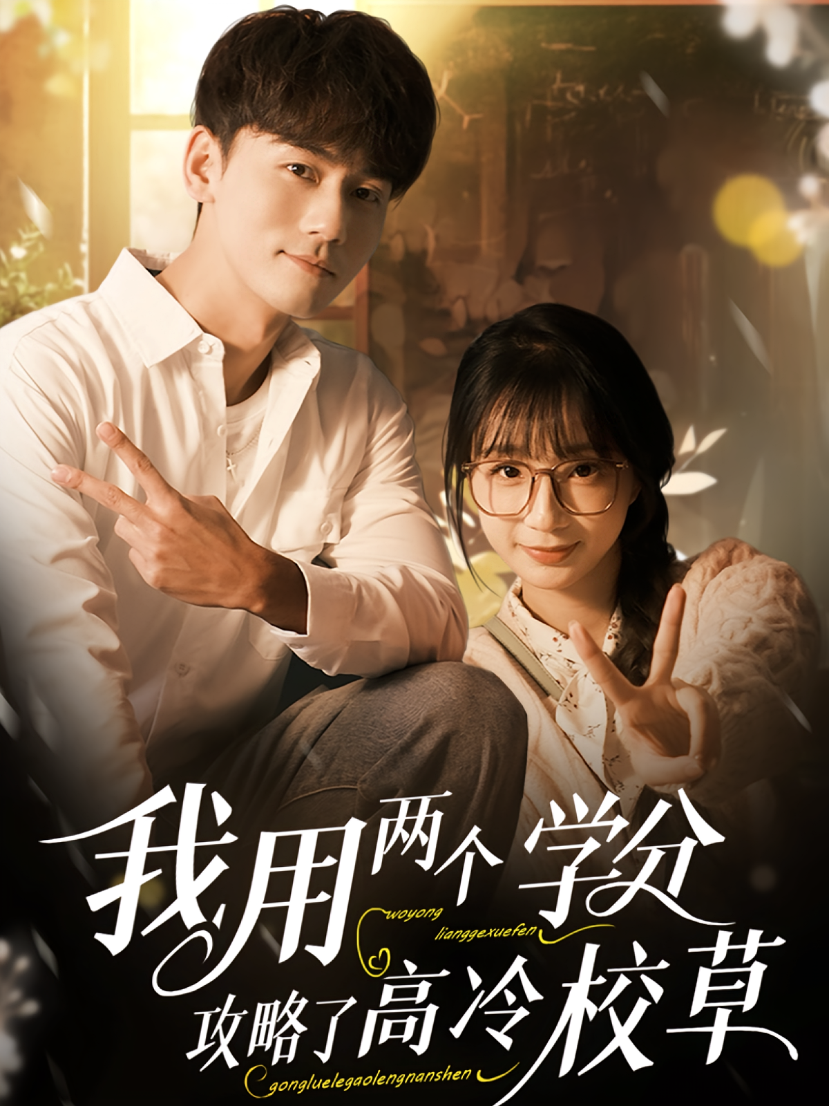 我用两个学分攻略高冷校草