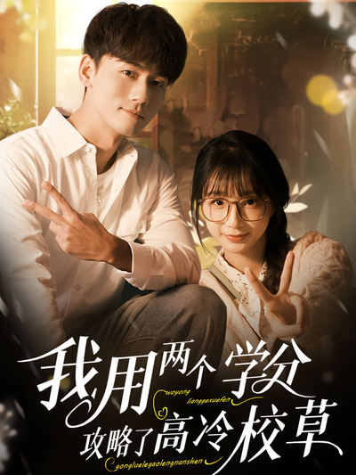 我用两个学分攻略高冷校草
