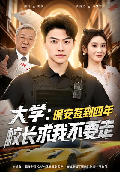 大学：保安签到四年，校长求我不要走 - 在线观看