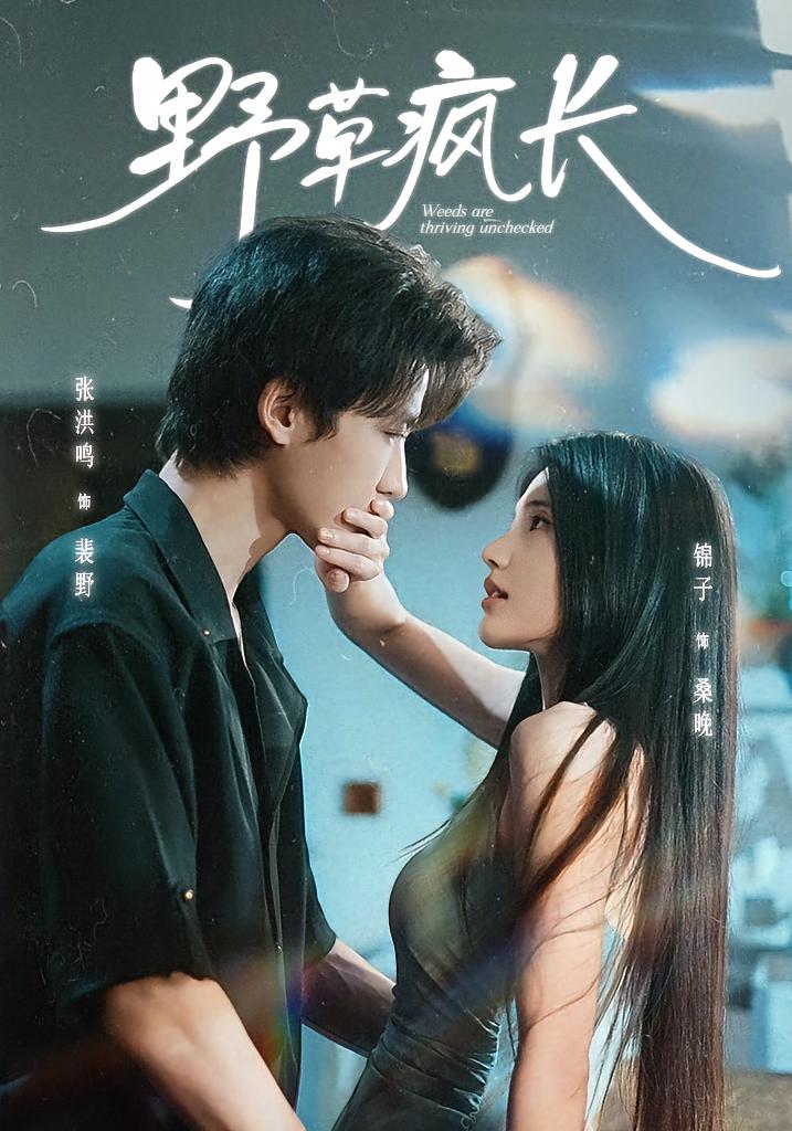 野草疯长