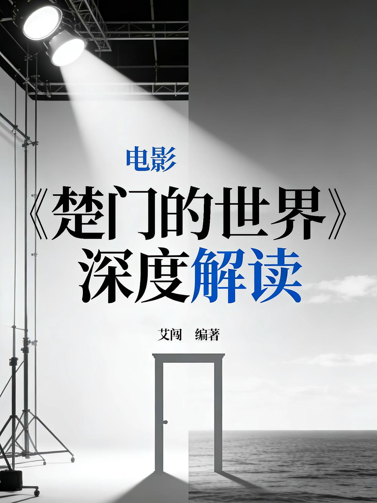电影《楚门的世界》深度解读