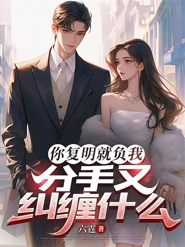 你复明就负我，分手又纠缠什么
