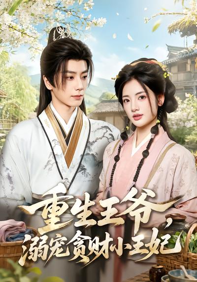 重生王爷，溺宠贪财小王妃 - 在线观看
