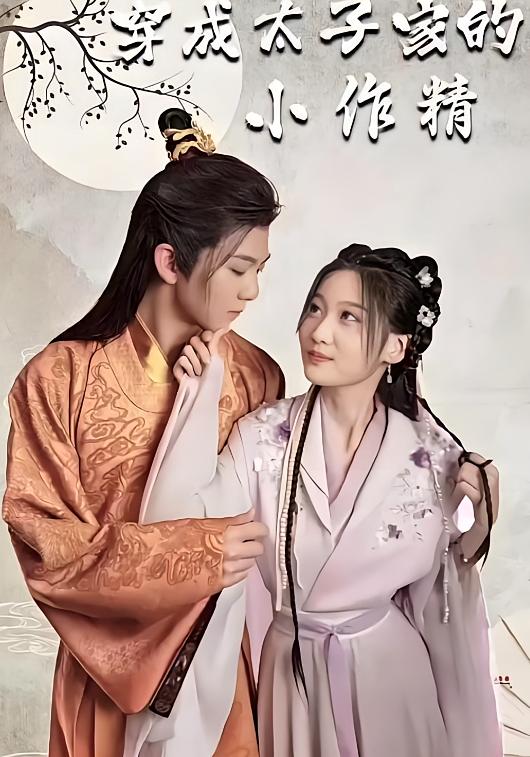 穿成太子家的小作精