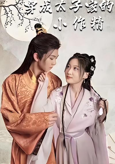 穿成太子家的小作精