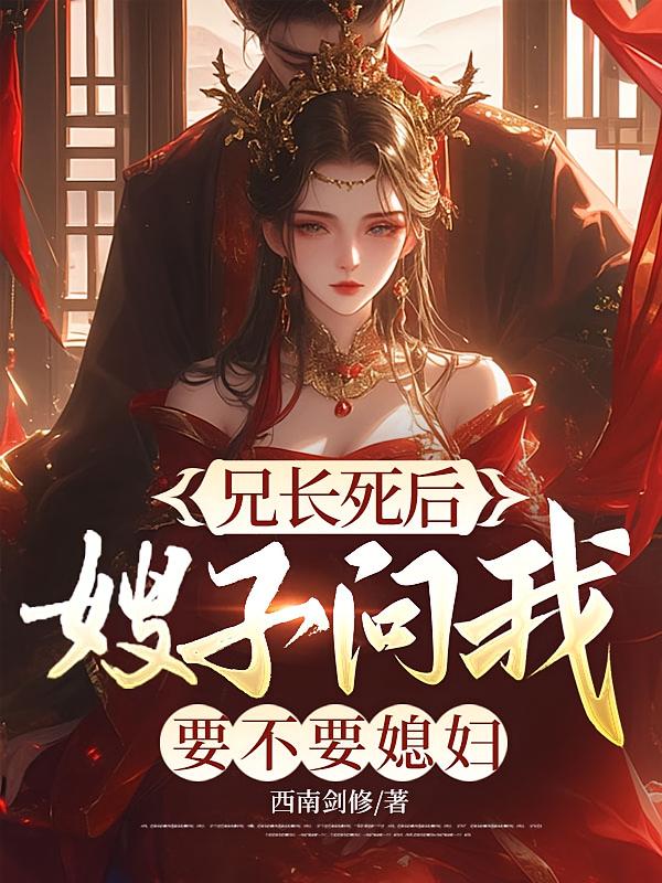 兄长死后，嫂子问我要不要媳妇？