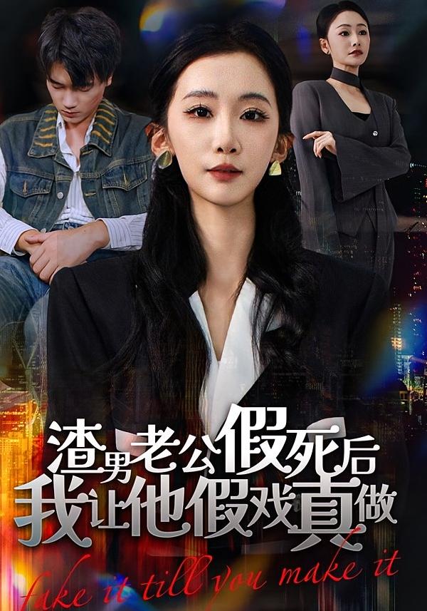 渣男老公假死后我让他假戏真做