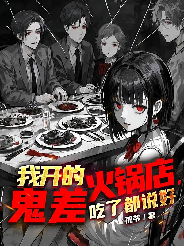 我开的火锅店，鬼差吃了都说好