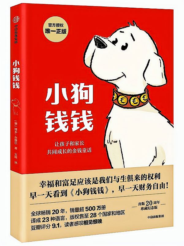 小狗钱钱【共同成长的金钱童话】