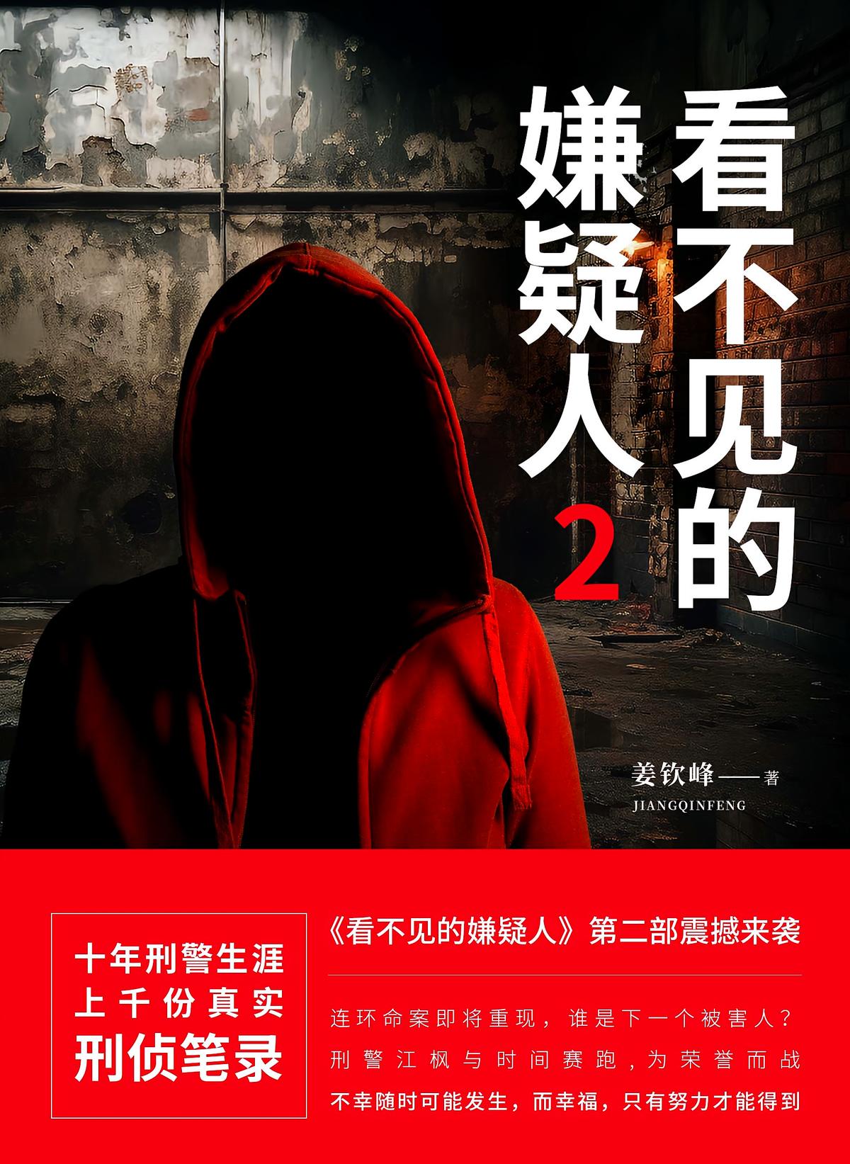 看不见的嫌疑人2