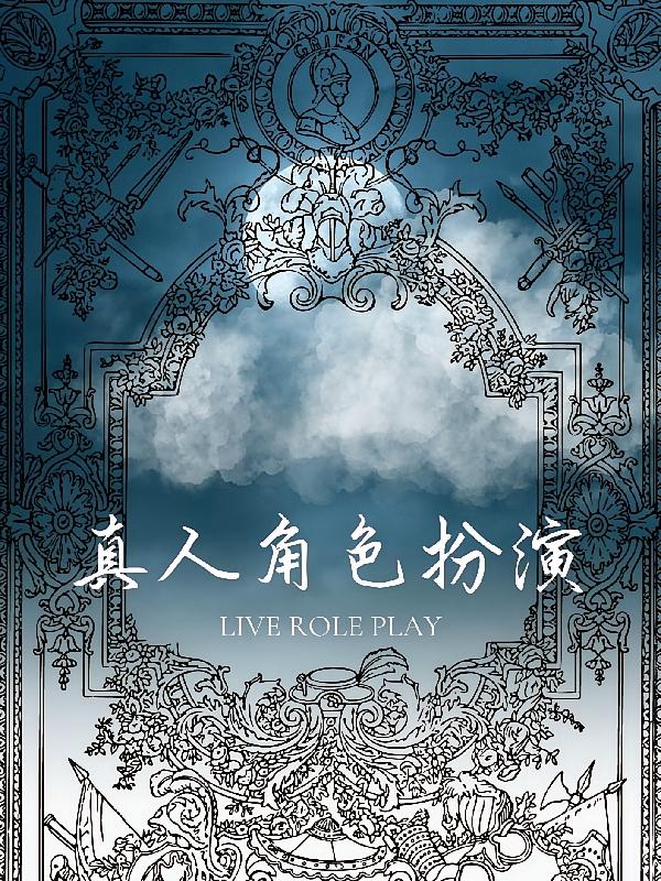 真人角色扮演