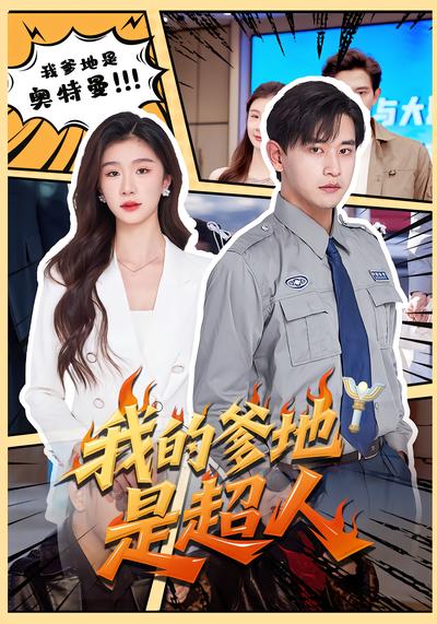 我的爹地是超人 - 在线观看