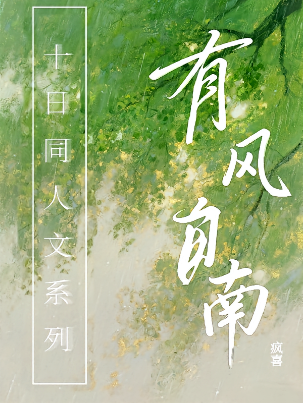 十日终焉：有风自南