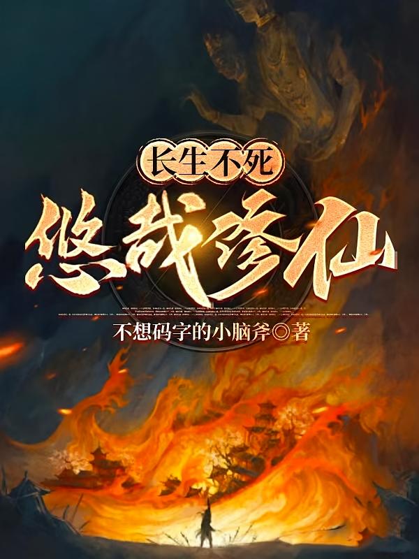 长生不死，悠哉修仙