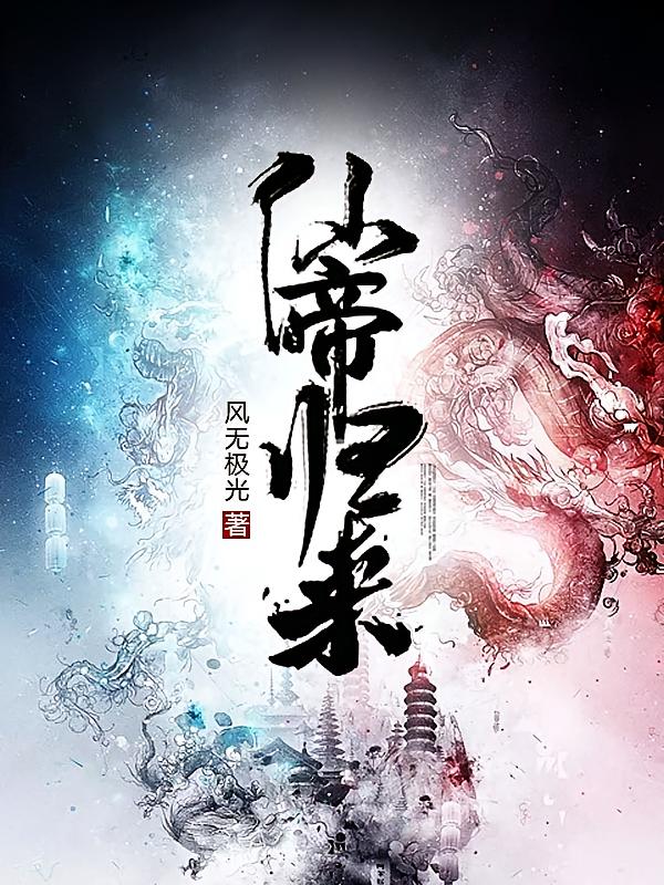 绝世仙帝