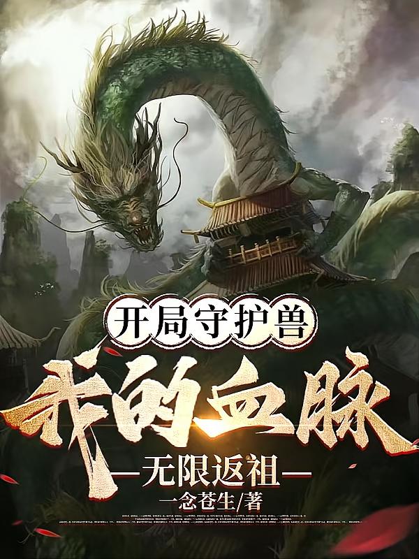 开局守护兽，我的血脉无限返祖！
