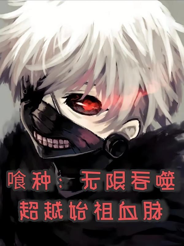 喰种：无限吞噬，超越始祖血脉