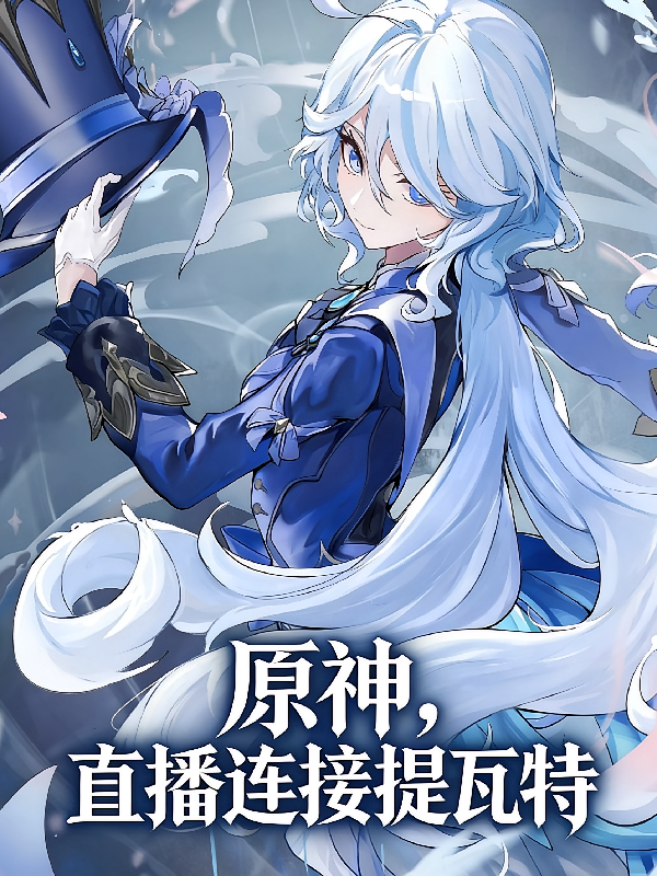 原神，直播连接提瓦特