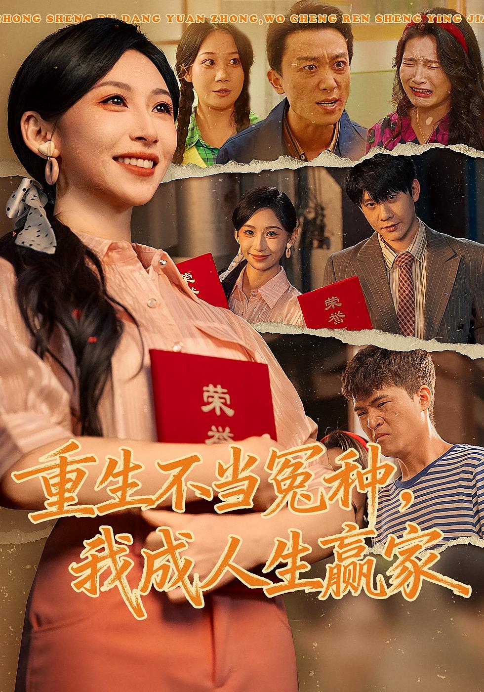 重生不当冤种，我成人生赢家