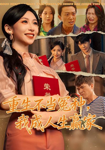 重生不当冤种，我成人生赢家