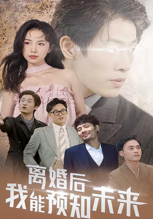 离婚后，我能预知未来