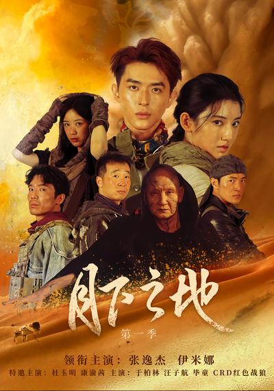 月下之地第一季 - 在线观看