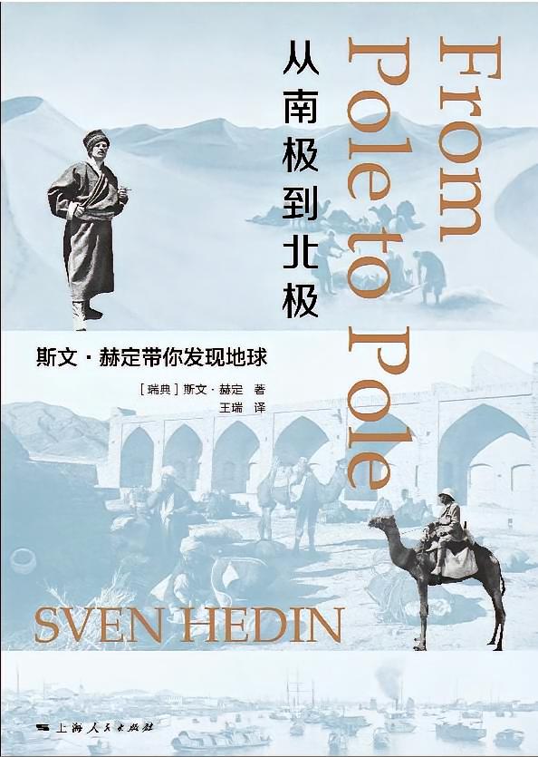 从南极到北极：斯文·赫定带你发现地球