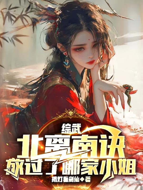 综武，北离南诀，放过了哪家小姐