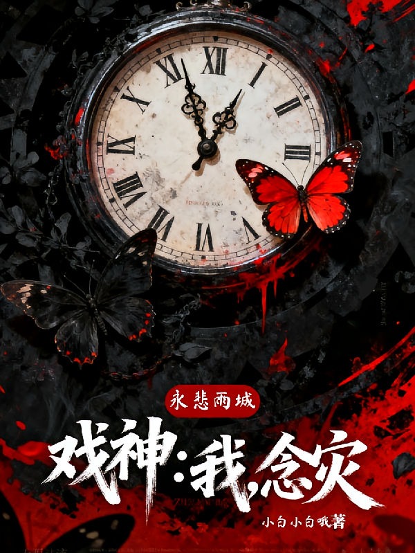 戏神：我，念灾