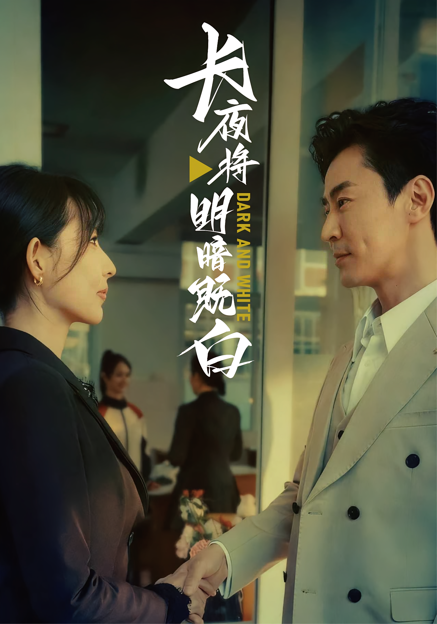 长夜将明暗既白