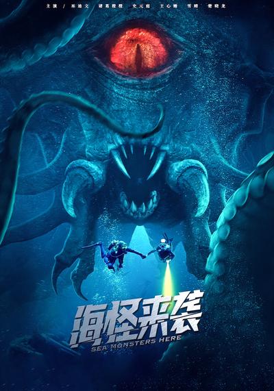 海怪来袭