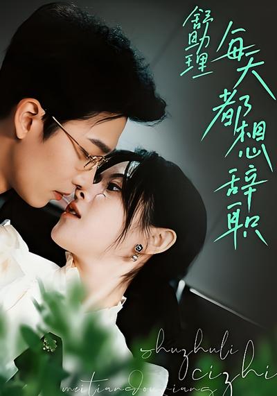 舒助理每天都想辞职