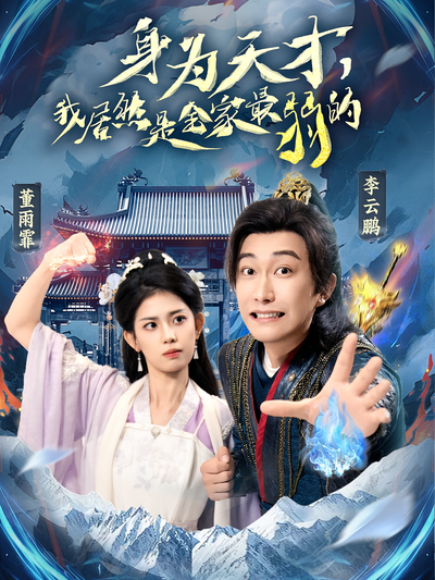 身为天才，我居然是全家最弱的