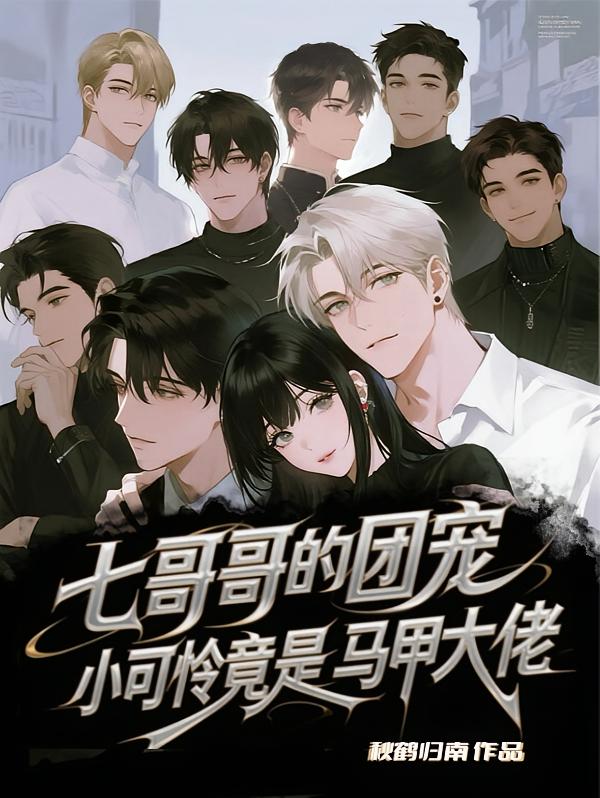 七哥哥的团宠小可怜竟是马甲大佬