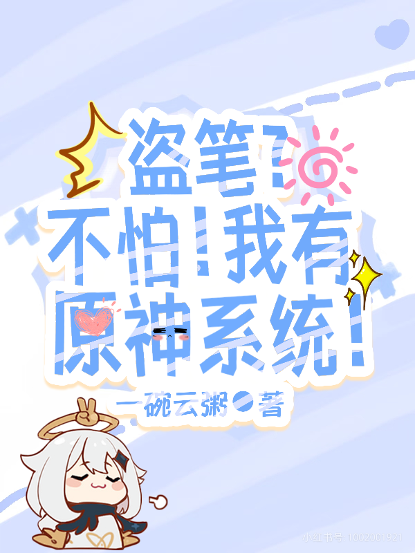 盗笔？不怕！我有原神系统！