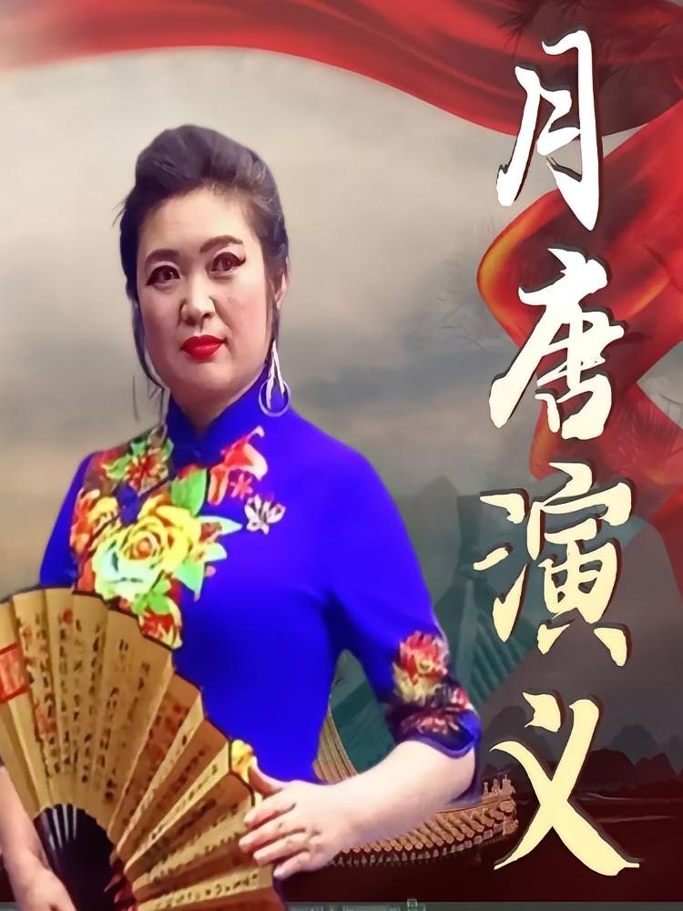 月唐演义