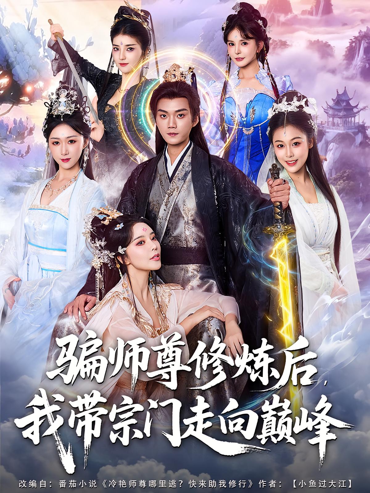 骗师尊修炼后，我带宗门走向巅峰