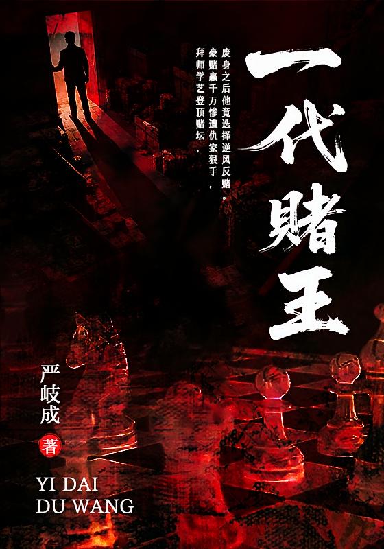一代赌王