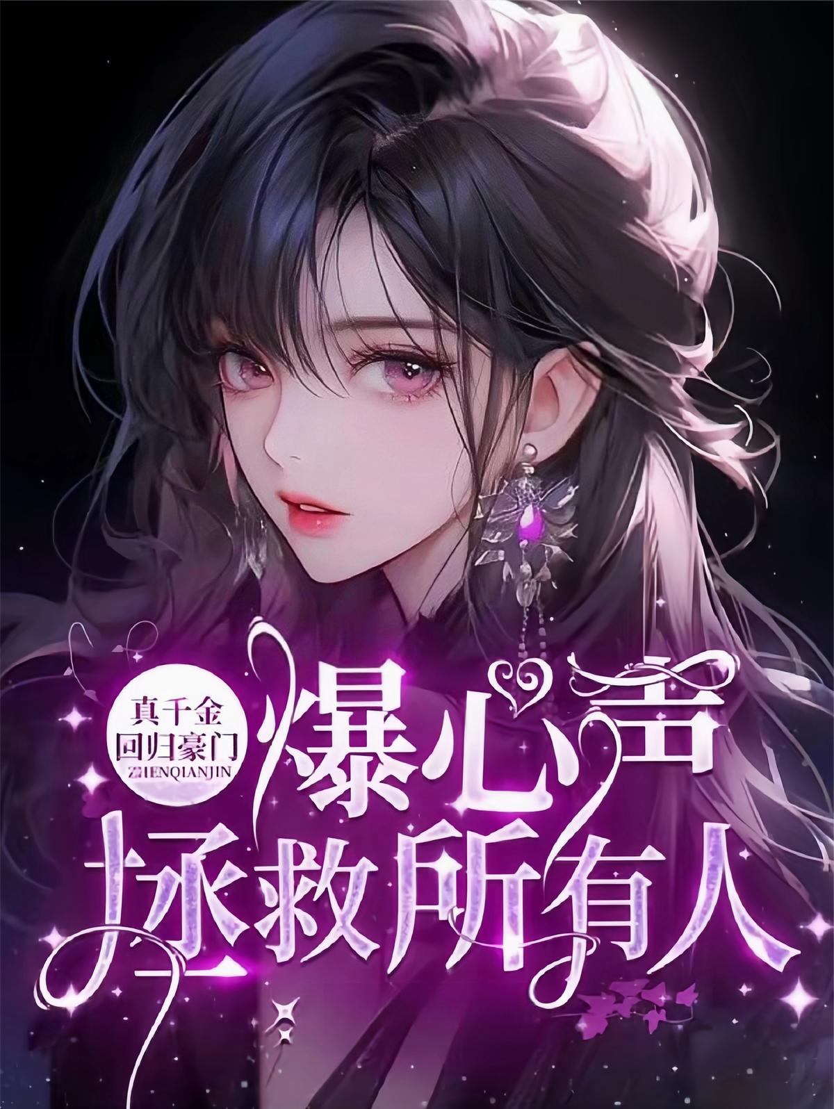 所有人偷听我心声改变悲惨未来