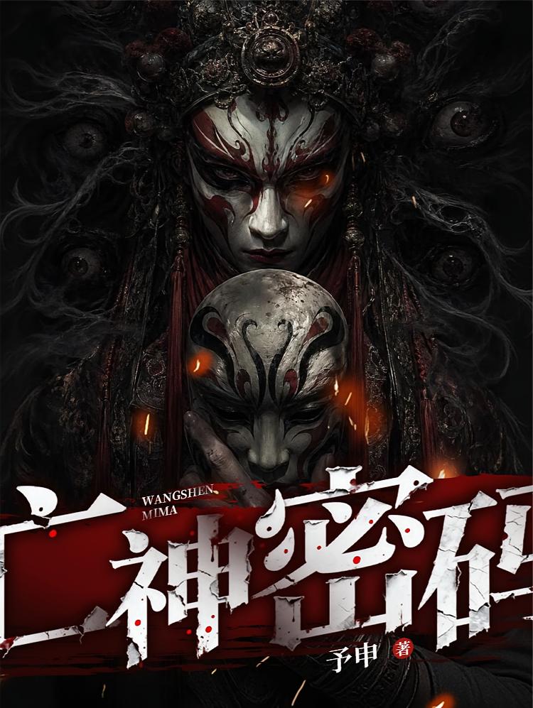 亡神密码