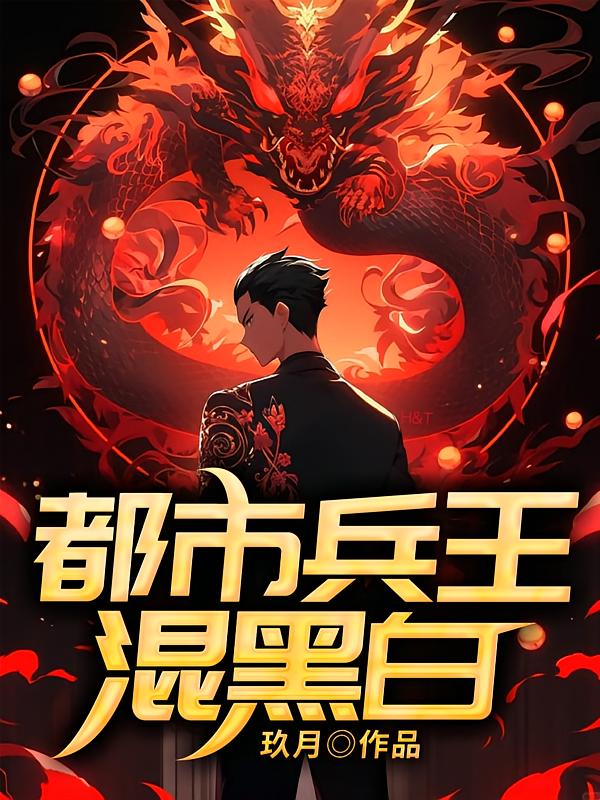都市兵王混黑白