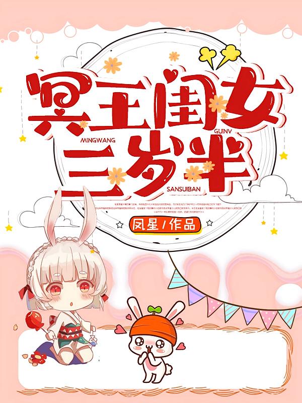 冥王闺女三岁半