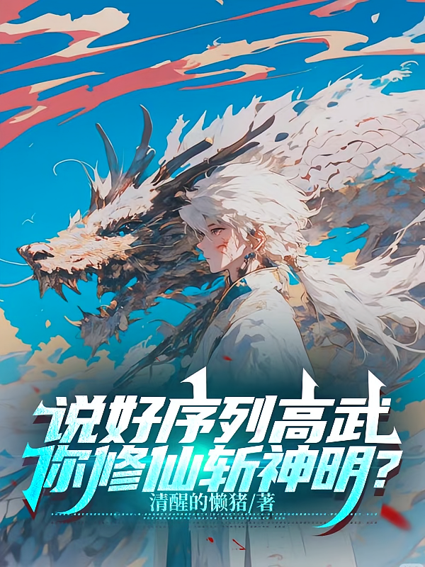 说好序列高武，你修仙斩神明？