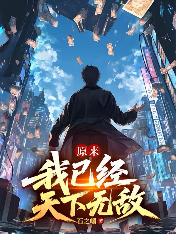 原来，我已经天下无敌